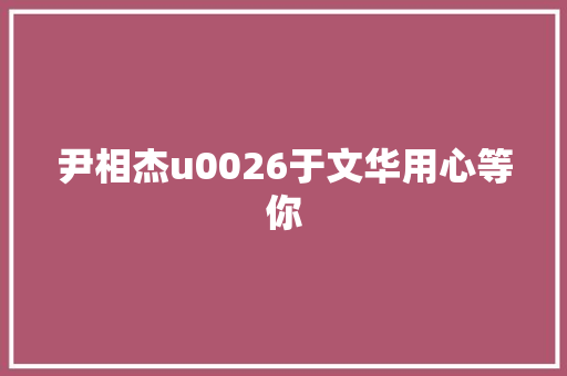 尹相杰u0026于文华用心等你 休闲娱乐