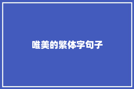 唯美的繁体字句子