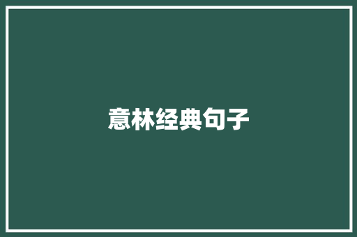 意林经典句子