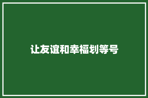 让友谊和幸福划等号