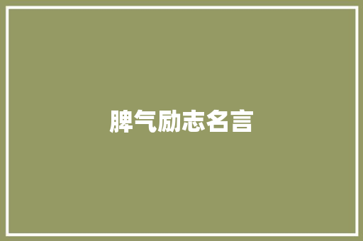 脾气励志名言