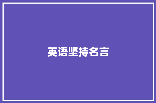 英语坚持名言