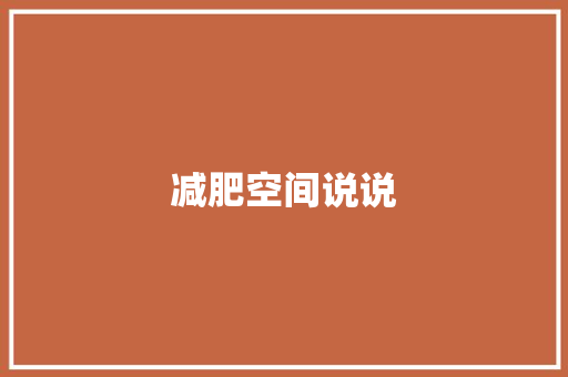 减肥空间说说