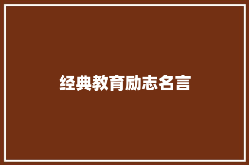 经典教育励志名言