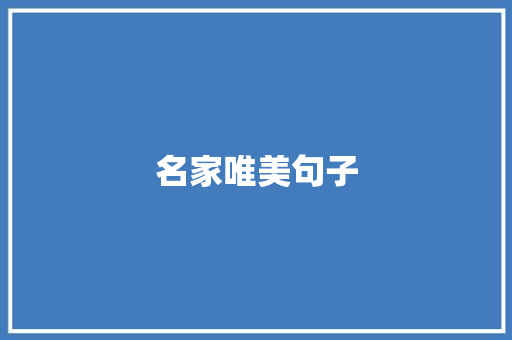 名家唯美句子