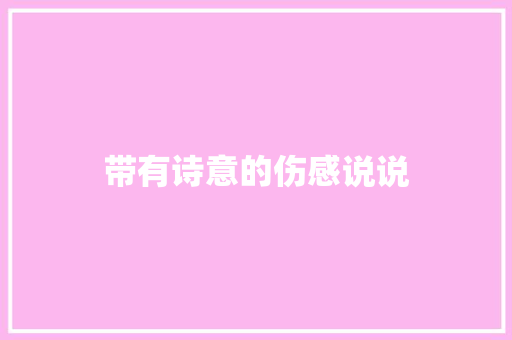 带有诗意的伤感说说