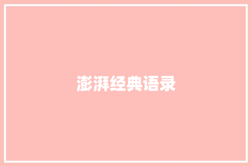 澎湃经典语录