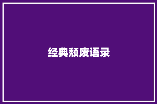 经典颓废语录