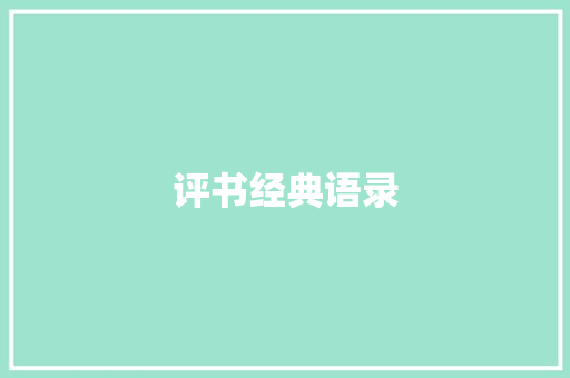 评书经典语录