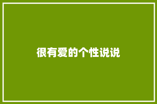 很有爱的个性说说