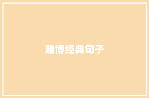 赌博经典句子