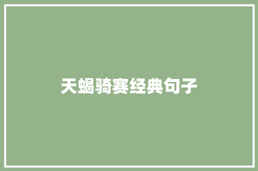天蝎骑赛经典句子