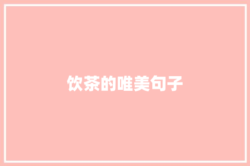 饮茶的唯美句子