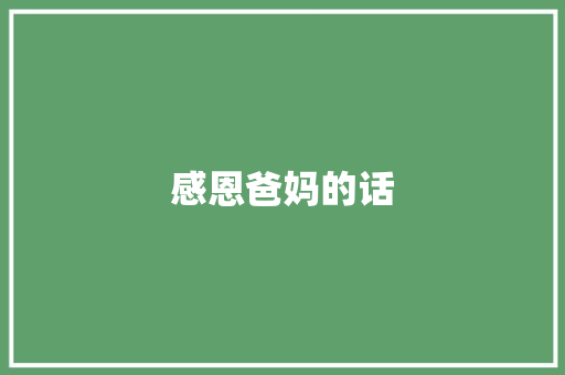 感恩爸妈的话