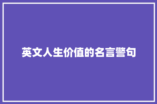英文人生价值的名言警句