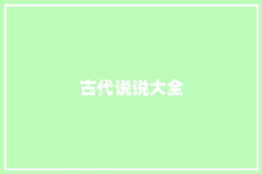 古代说说大全