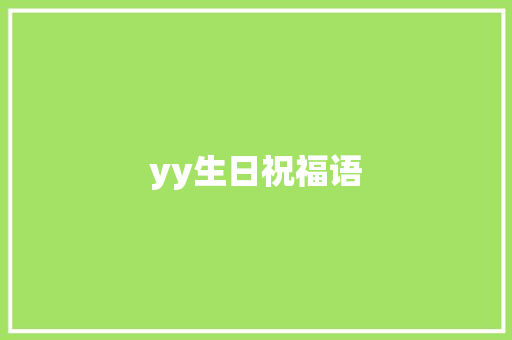 yy生日祝福语