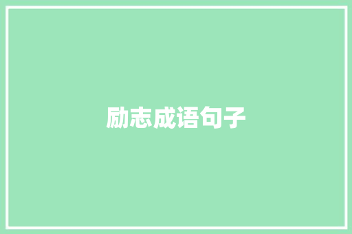励志成语句子
