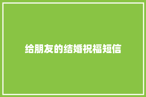 给朋友的结婚祝福短信