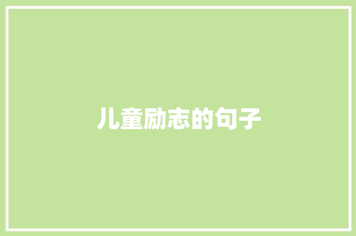 儿童励志的句子