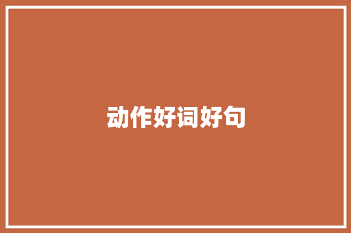 动作好词好句