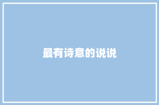 最有诗意的说说