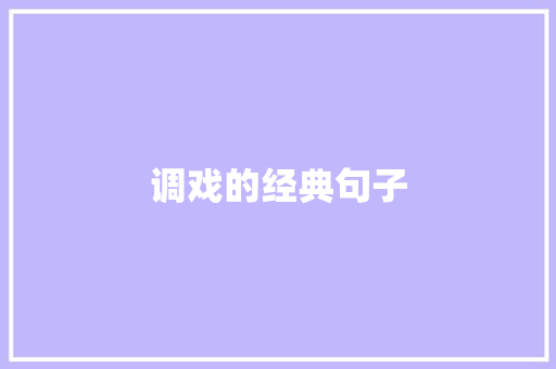 调戏的经典句子