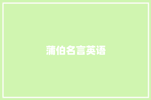 蒲伯名言英语