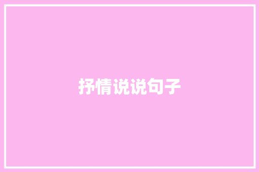 抒情说说句子