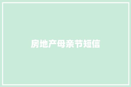 房地产母亲节短信