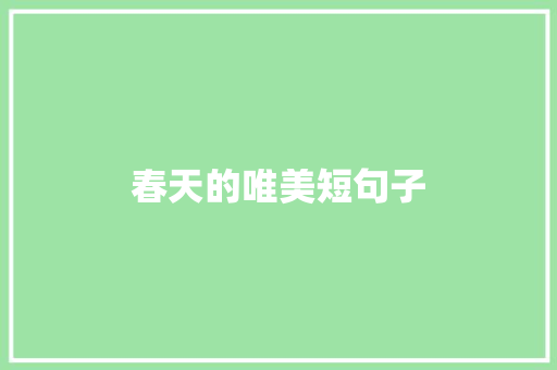 春天的唯美短句子