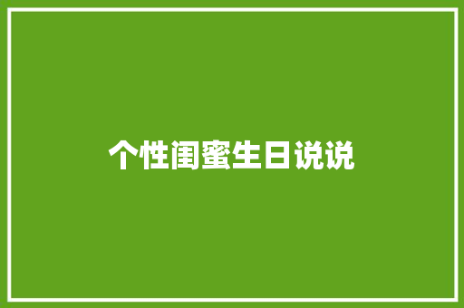 个性闺蜜生日说说
