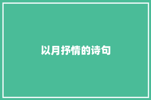 以月抒情的诗句