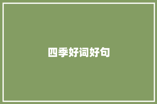 四季好词好句