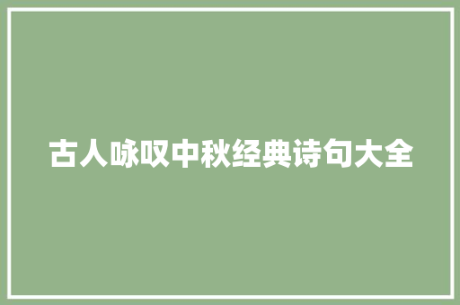 古人咏叹中秋经典诗句大全