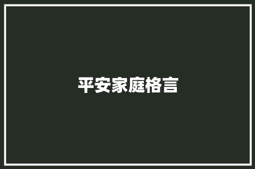 平安家庭格言