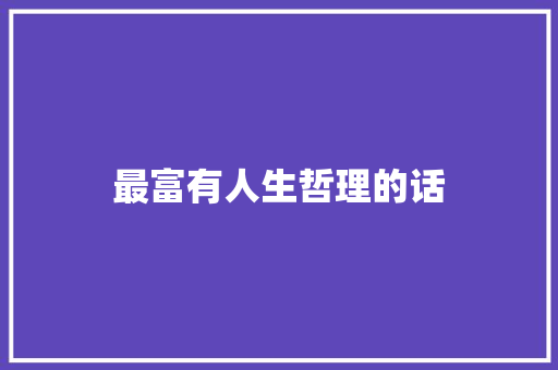最富有人生哲理的话