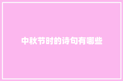 中秋节时的诗句有哪些