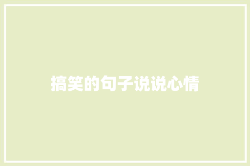 搞笑的句子说说心情