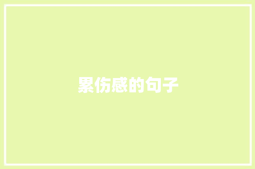 累伤感的句子