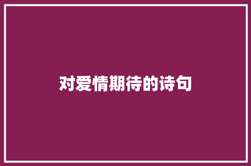 对爱情期待的诗句