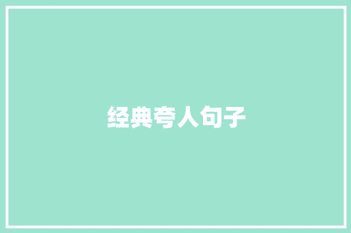 经典夸人句子