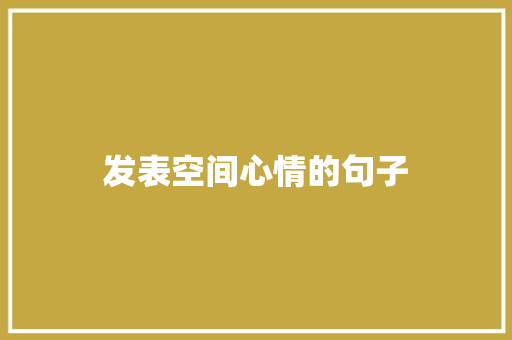 发表空间心情的句子
