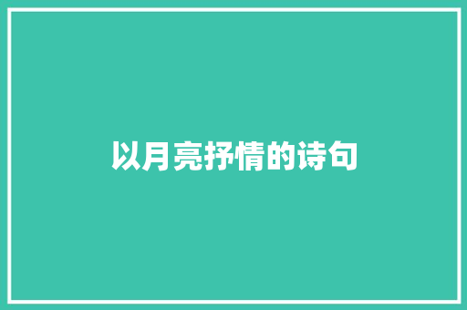 以月亮抒情的诗句