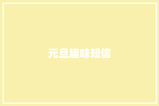 元旦趣味短信
