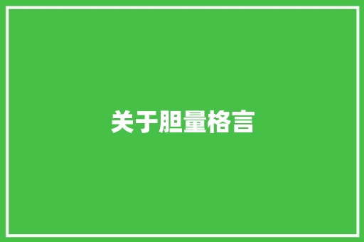 关于胆量格言