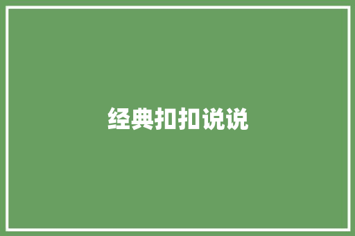 经典扣扣说说