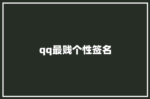 qq最贱个性签名