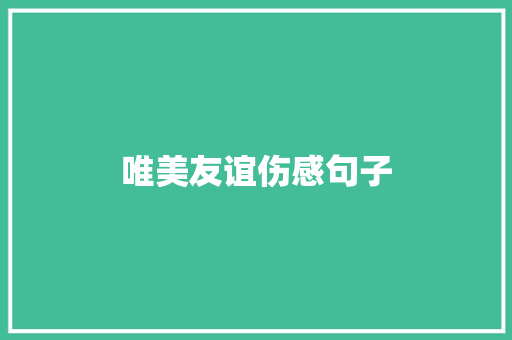 唯美友谊伤感句子 知识百科