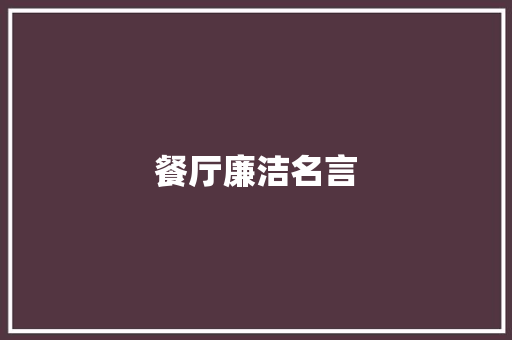 餐厅廉洁名言